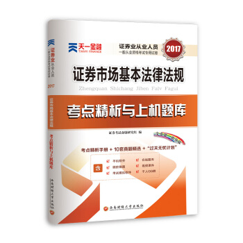 2017證券從業資格考試天一官方教材配套試捲考點精析與上機題庫 證券市場基本法律法規 pdf epub mobi 電子書 下載