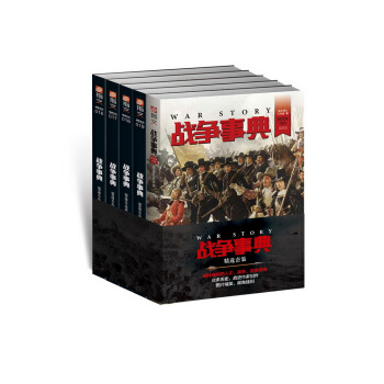 戰爭事典精選(16-20)(套裝共5冊) pdf epub mobi 電子書 下載