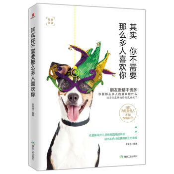 其實你不需要那麼多人喜歡你 pdf epub mobi 電子書 下載