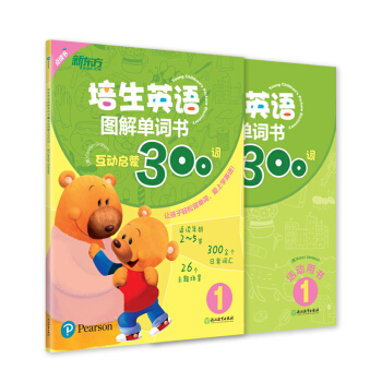 新东方 培生英语图解单词书1：互动启蒙300词 [2-5岁] pdf epub mobi 电子书 下载
