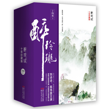 醉玲珑：十年珍藏影视版 pdf epub mobi 电子书 下载