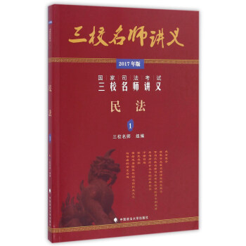 民法(1 2017年版)/國傢司法考試三校名師講義