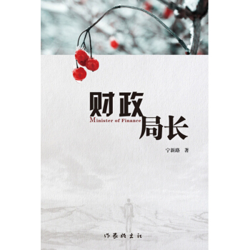 财政局长 pdf epub mobi 电子书 下载