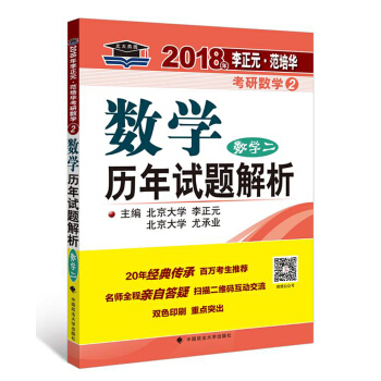 2018年李正元·範培華考研數學數學曆年試題解析（數學二） pdf epub mobi 電子書 下載