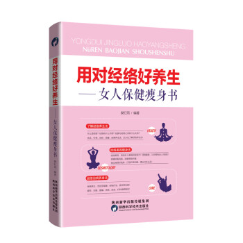 用對經絡好養生：女人保健瘦身書 pdf epub mobi 電子書 下載