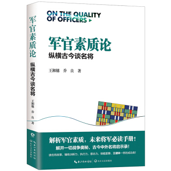 軍官素質論——縱橫古今談名將 （王湘穂、喬良） pdf epub mobi 電子書 下載