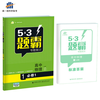 高考物理 1必修1（同步版） 53题霸专题集训（2018版）曲一线科学备考 pdf epub mobi 电子书 下载