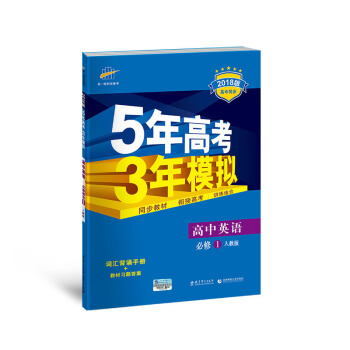 高中英語 必修1 人教版 2018版高中同步 5年高考3年模擬 麯一綫科學備考