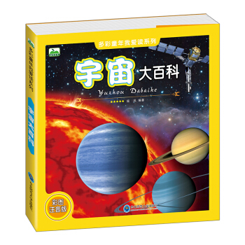 晨風童書 多彩童年我愛讀係列 宇宙大百科 [3-8歲] pdf epub mobi 電子書 下載