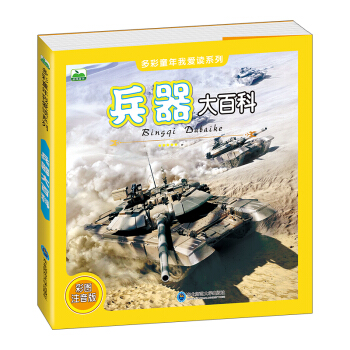 晨风童书 多彩童年我爱读系列 兵器大百科 [3-8岁] pdf epub mobi 电子书 下载