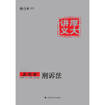 厚大講義真題捲 刑訴法 pdf epub mobi 電子書 下載