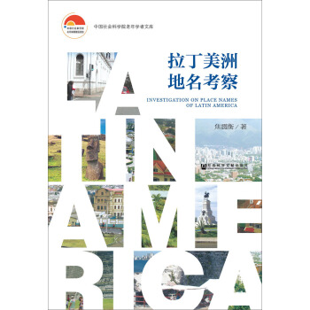 拉丁美洲地名考察