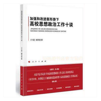 加強和改進新形勢下高校思想政治工作十談 人民 在全國高校思想政治工作會議上的重要講話精神 pdf epub mobi 電子書 下載
