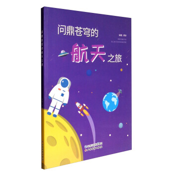 问鼎苍穹的航天之旅 pdf epub mobi 电子书 下载