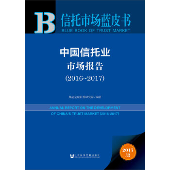 中国信托业市场报告（2016～2017） pdf epub mobi 电子书 下载