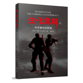 生化危机：安布雷拉的阴谋 pdf epub mobi 电子书 下载