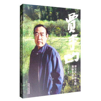 郑文华人物专题摄影作品选：贾平凹 pdf epub mobi 电子书 下载