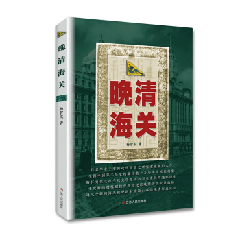 晚清海關 pdf epub mobi 電子書 下載