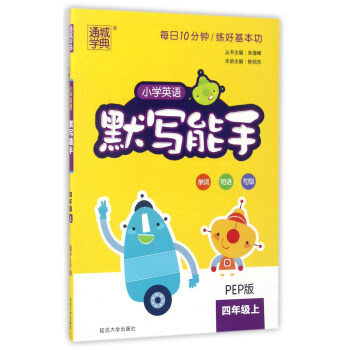 通城學典 小學英語默寫能手（四年級上 PEP版） pdf epub mobi 電子書 下載