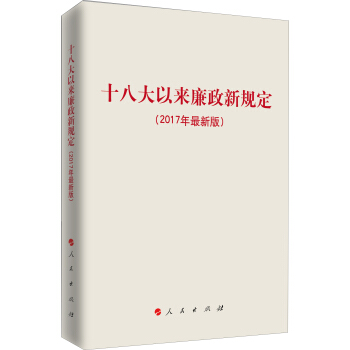 十八大以來廉政新規定（2017年最新版） pdf epub mobi 電子書 下載