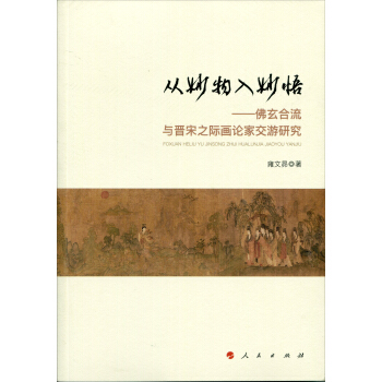 從妙物入妙悟——佛玄閤流與晉宋之際畫論傢交遊研究 pdf epub mobi 電子書 下載