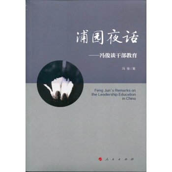 浦園夜話——馮俊談乾部教育 pdf epub mobi 電子書 下載