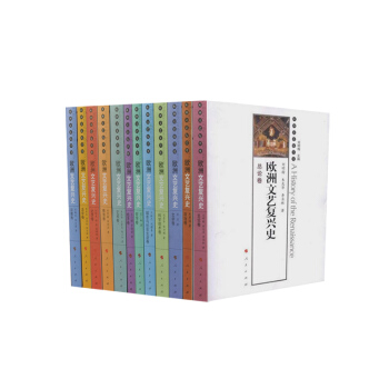 歐洲文藝復興史（全十二冊）（京東） pdf epub mobi 電子書 下載