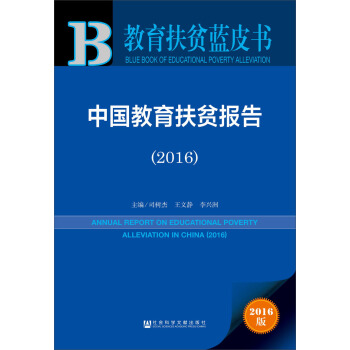 中国教育扶贫报告（2016） pdf epub mobi 电子书 下载