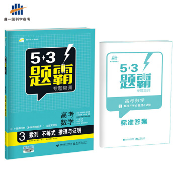 高考数学 3数列 不等式 推理与证明 53题霸专题集训 适用年级:高二高三(2018版)曲一线科