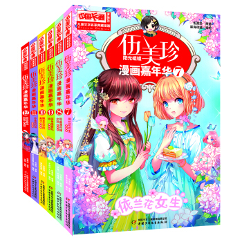兒童文學 名傢典藏漫畫·伍美珍漫畫嘉年華7-12（漫畫版）（套裝共6冊） [11-14歲] pdf epub mobi 電子書 下載