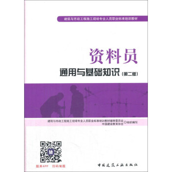 資料員通用與基礎知識（第二版） pdf epub mobi 電子書 下載