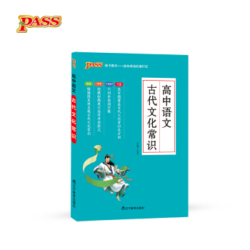 17版高中语文古代文化常识（通用版） pdf epub mobi 电子书 下载