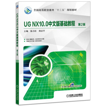 UG NX10.0中文版基礎教程 第2版