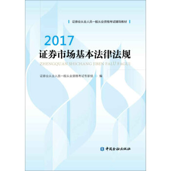 2017年證券從業人員一般從業資格考試輔導教材：證券市場基本法律法規 pdf epub mobi 電子書 下載