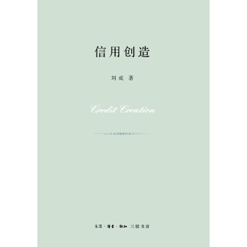 信用创造