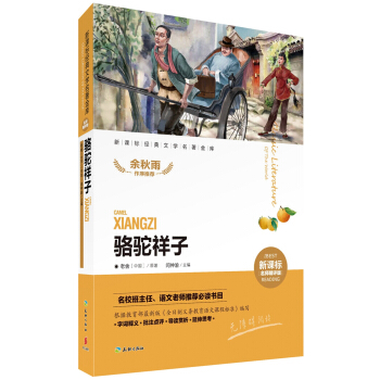 駱駝祥子 [7-14歲] pdf epub mobi 電子書 下載