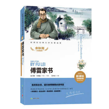 傅雷傢書
