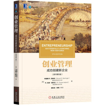 創業管理：成功創建新企業(原書第5版) pdf epub mobi 電子書 下載