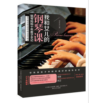 我和女兒的鋼琴課:鋼琴媽媽十年教子手記