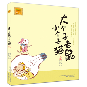 大個子老鼠小個子貓（注音版）28 [6-10歲] pdf epub mobi 電子書 下載