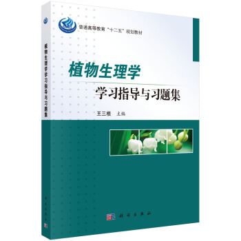 植物生理學學習指導與習題集 pdf epub mobi 電子書 下載