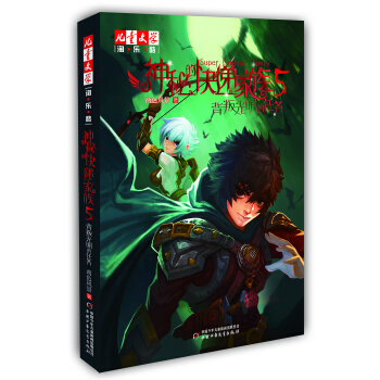 儿童文学 淘乐酷·神秘的快递家族5·背叛光明的任务 [11-14岁] pdf epub mobi 电子书 下载