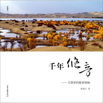 千年悠音：大漠里的歌者胡杨 pdf epub mobi 电子书 下载