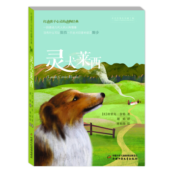 打动孩子心灵的动物经典·灵犬莱西 [8-11岁] pdf epub mobi 电子书 下载