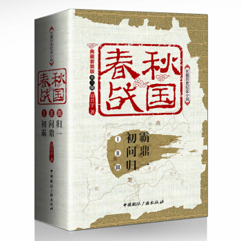 春鞦戰國:典藏套裝版(套裝全三冊) pdf epub mobi 電子書 下載