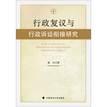 行政复议与行政诉讼衔接研究 pdf epub mobi 电子书 下载