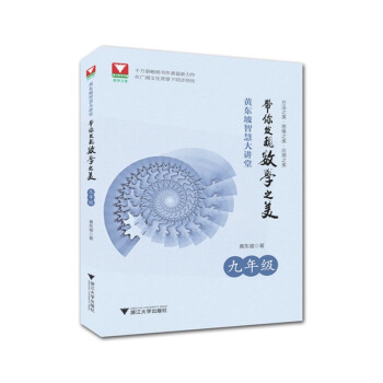 黃東坡智慧大講堂:帶你發現數學之美 九年級 pdf epub mobi 電子書 下載