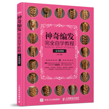 神奇编发完全自学教程（全视频版） pdf epub mobi 电子书 下载