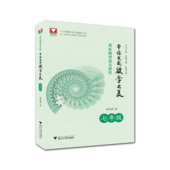 黃東坡智慧大講堂:帶你發現數學之美 七年級