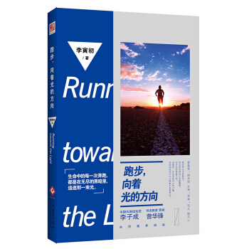 跑步，向着光的方向 pdf epub mobi 电子书 下载